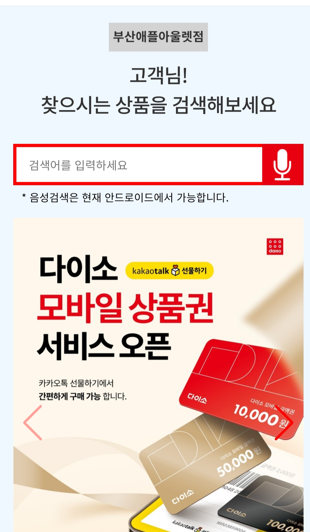 모바일 다이소 상품 검색