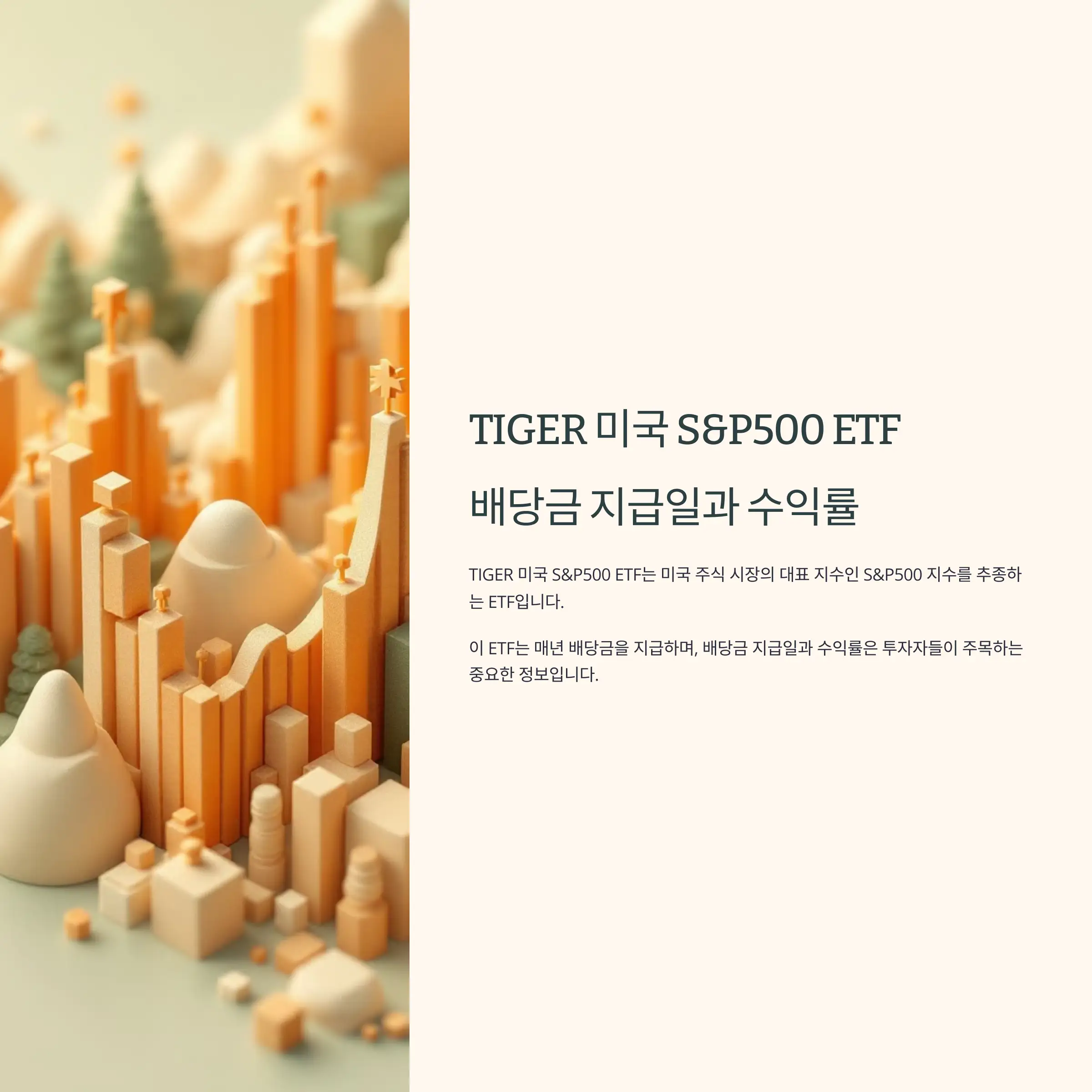 TIGER 미국 S&amp;P500 ETF 배당금 지급일과 수익률
