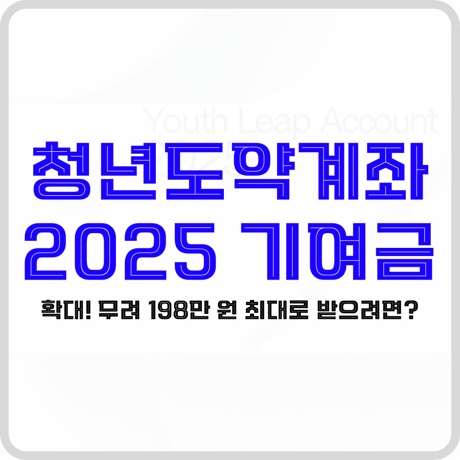 '청년도약계좌 기여금 신청방법 알려드립니다.(2025년 기준)'라는 문구가 투명하고 그레이색 테두리를 가진 배경 가운데 파란색, 검은색 굵은 글자로 강조되어 표시되고 있습니다.