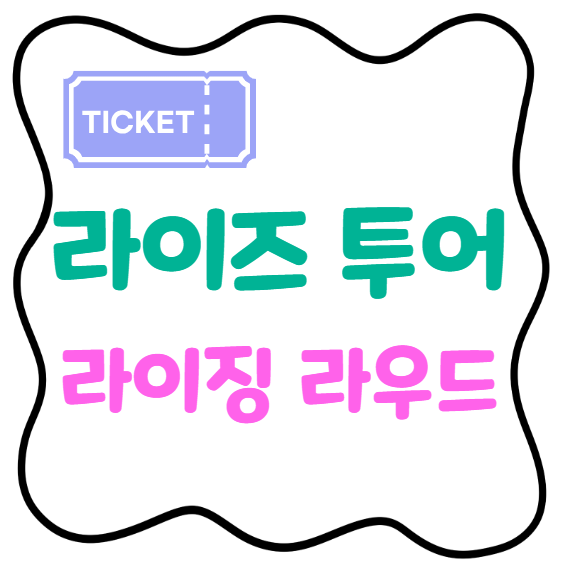 라이즈투어