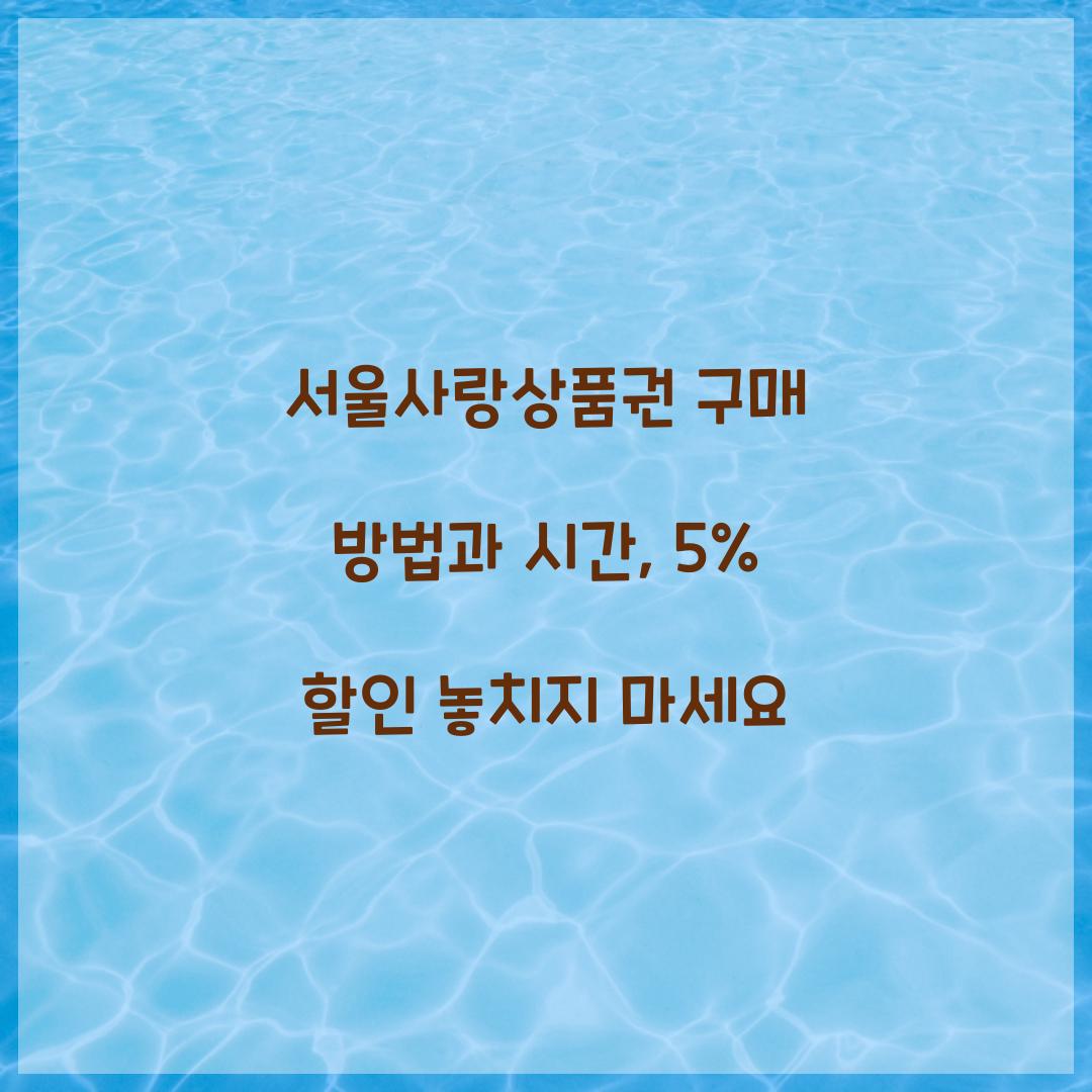 서울사랑상품권 구매