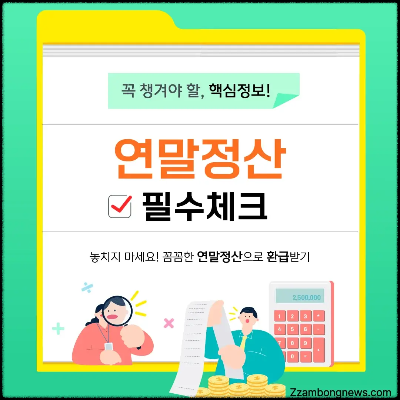 [속보] 연말정산 미리보기, 열리기 전 반드시 챙겨야 할 4가지 팩트
