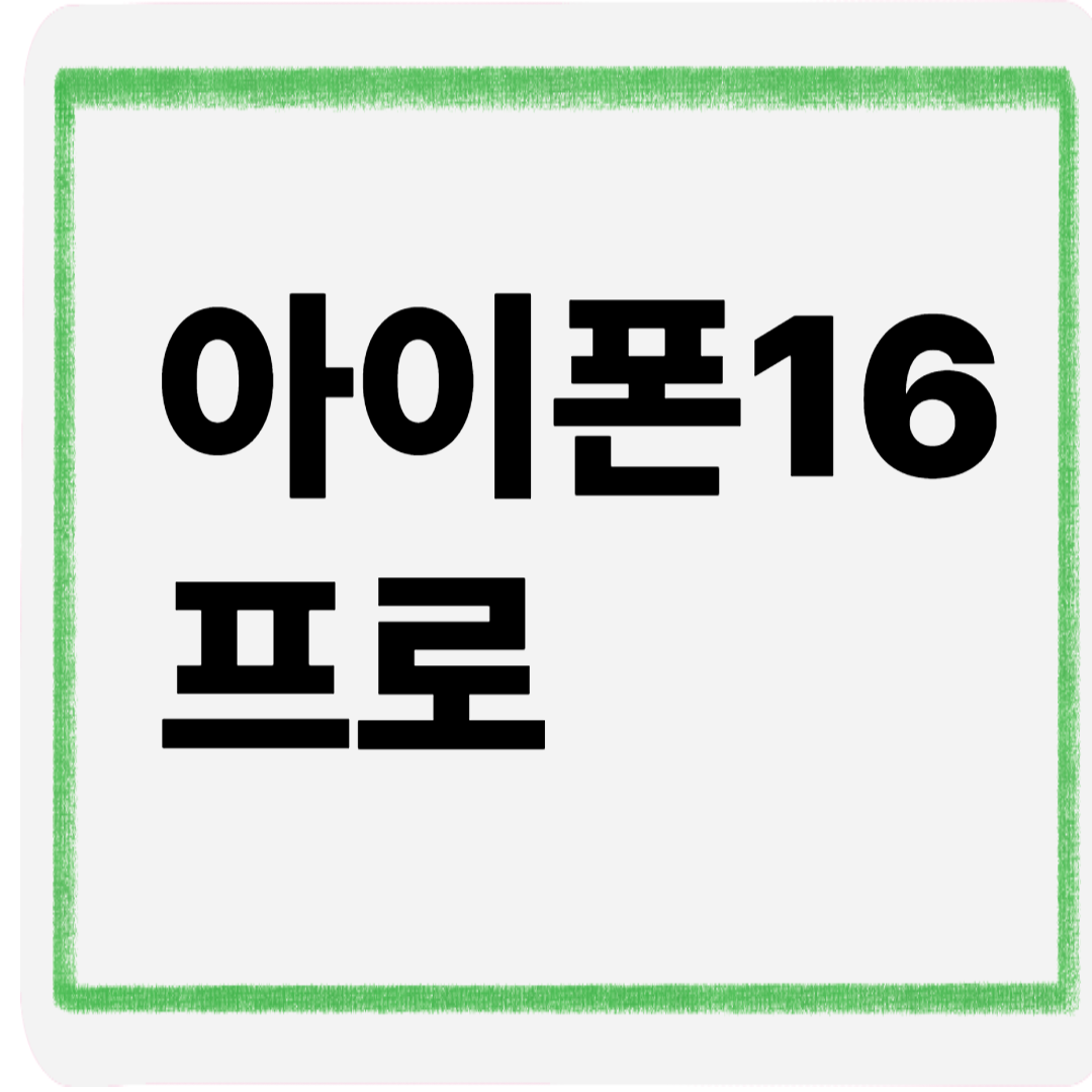 아이폰16프로
