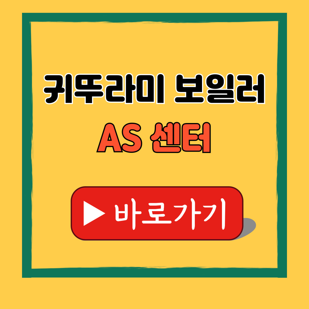 귀뚜라미 보일러 as센터