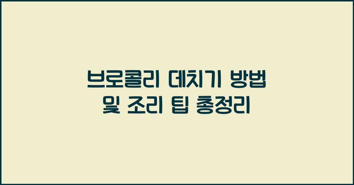 브로콜리 데치기 방법