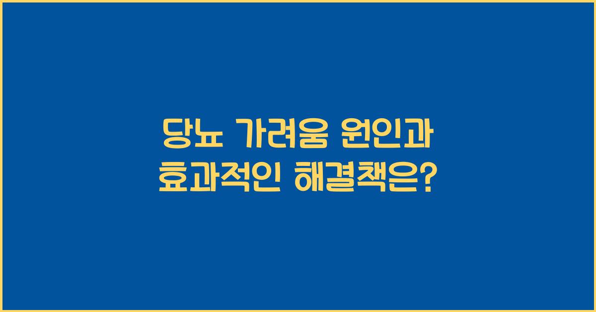 당뇨 가려움