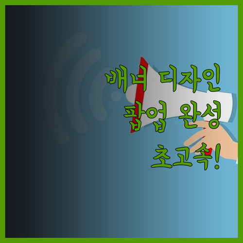 트렌디한 배너 디자인, 이제 온라인 