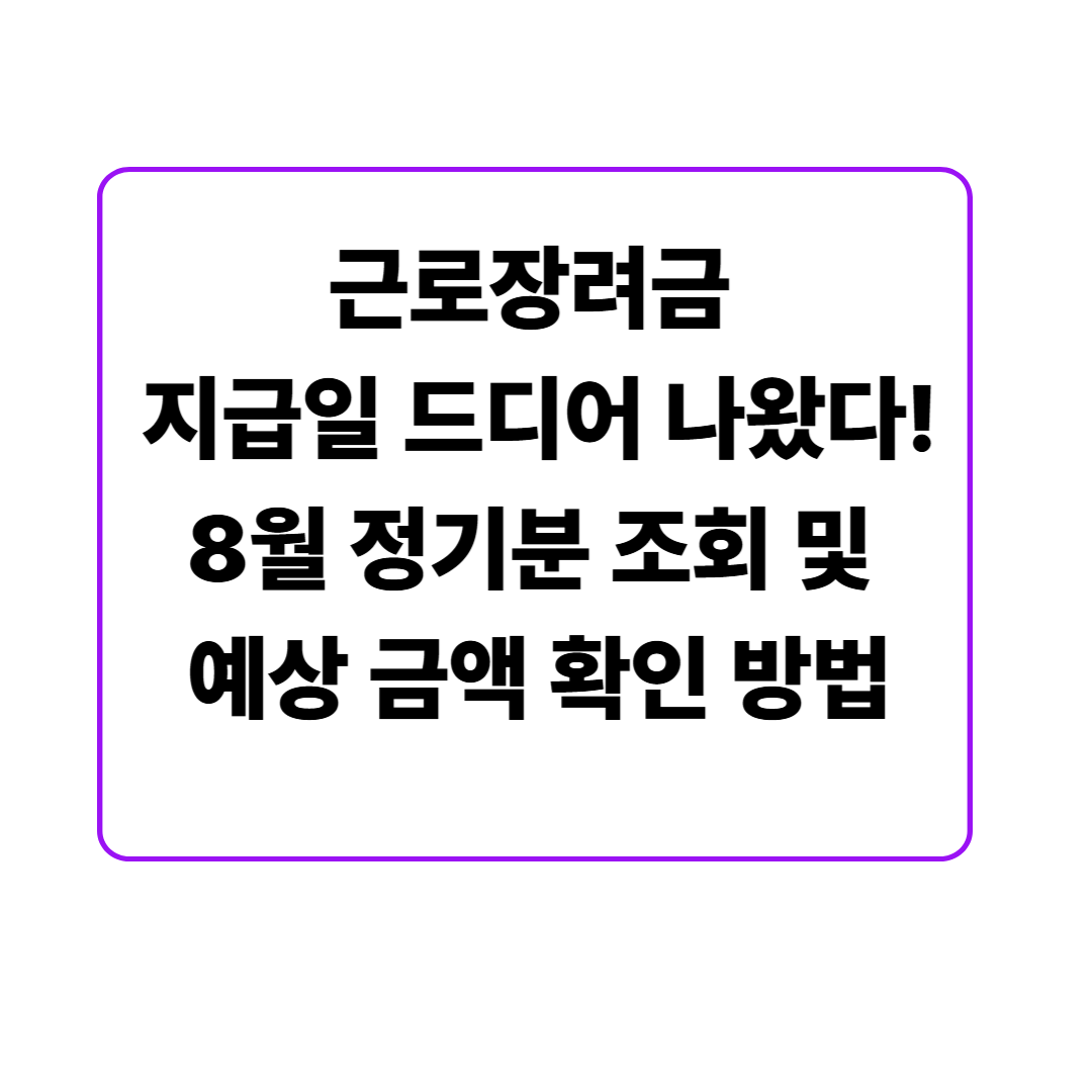 근로장려금 지급일 드디어 나왔다! 8월 정기분 조회 및 예상 금액 확인 방법