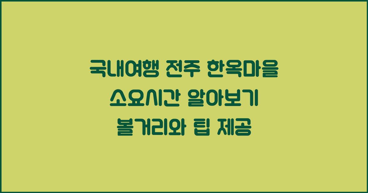 국내여행 전주 한옥마을 소요시간
