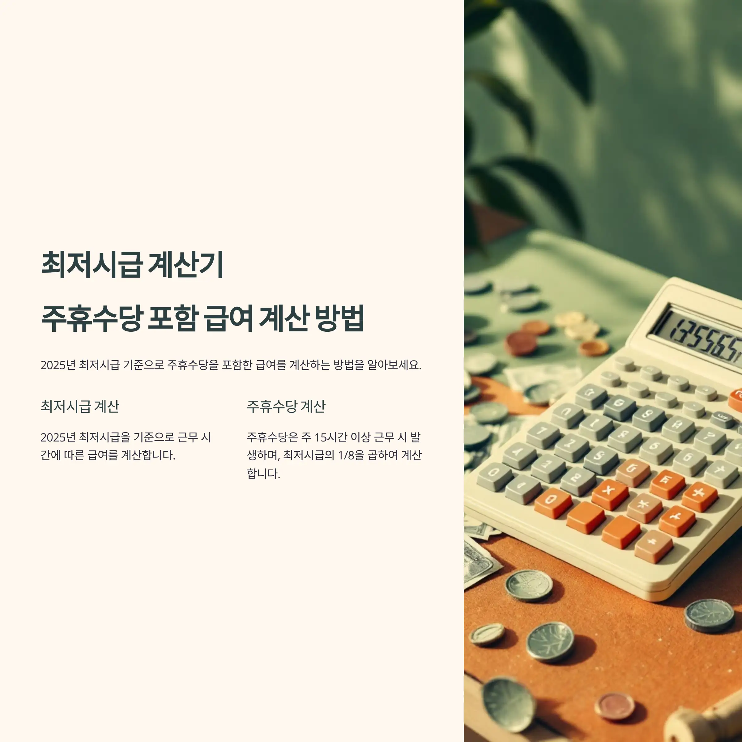 최저시급 계산기, 주휴수당 포함 급여 계산 방법