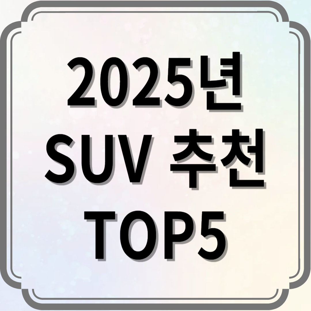2025년 SUV 추천 TOP5