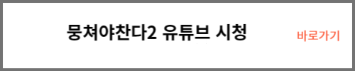 뭉쳐야찬다2 유튜브