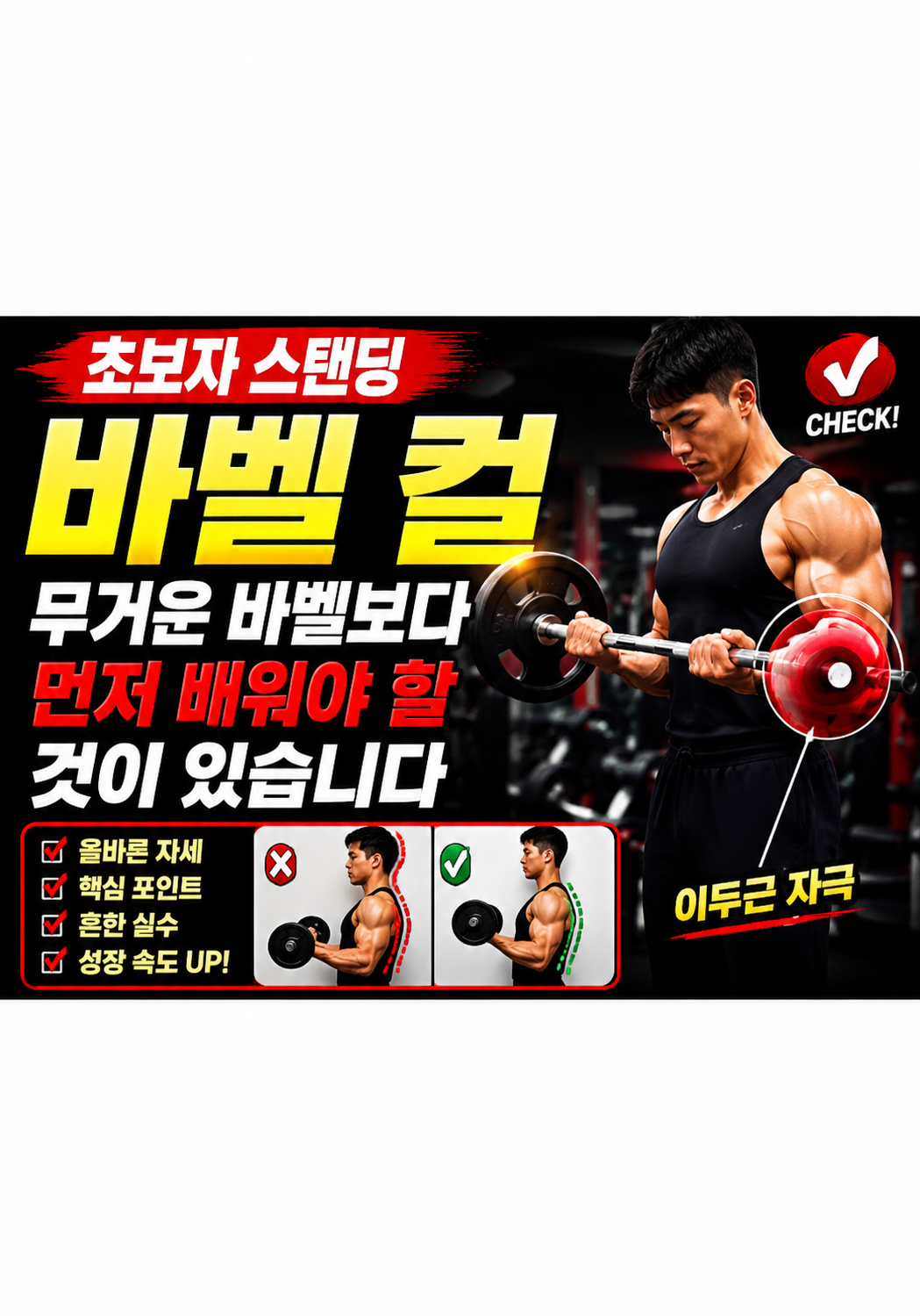 초보자 스탠딩 바벨 컬