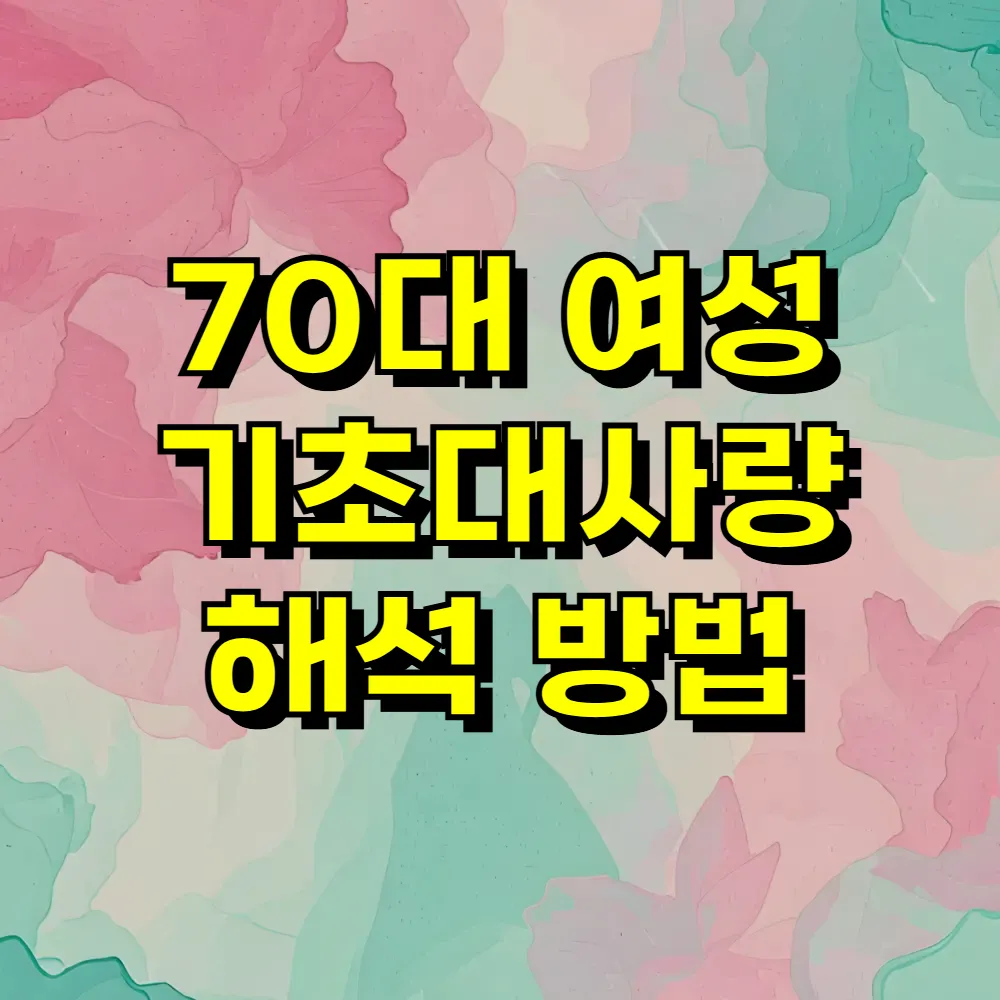 70대 여성 기초대사량 해석 방법
