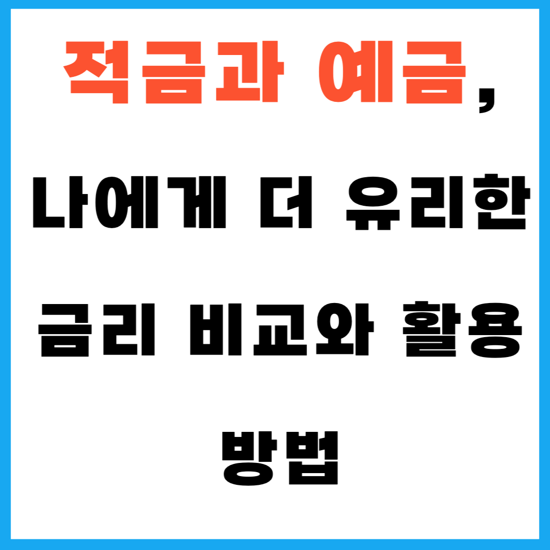 적금과 예금, 나에게 더 유리한 금리 비교와 활용 방법
