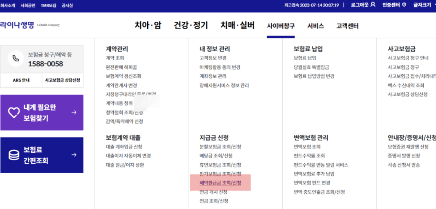 라이나생명 치아보험 해지방법