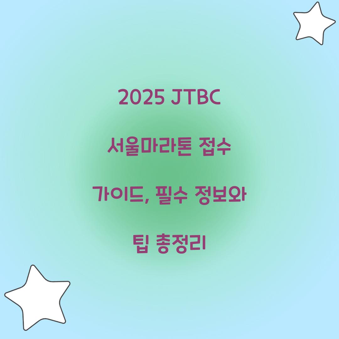 2025 JTBC 서울마라톤 접수