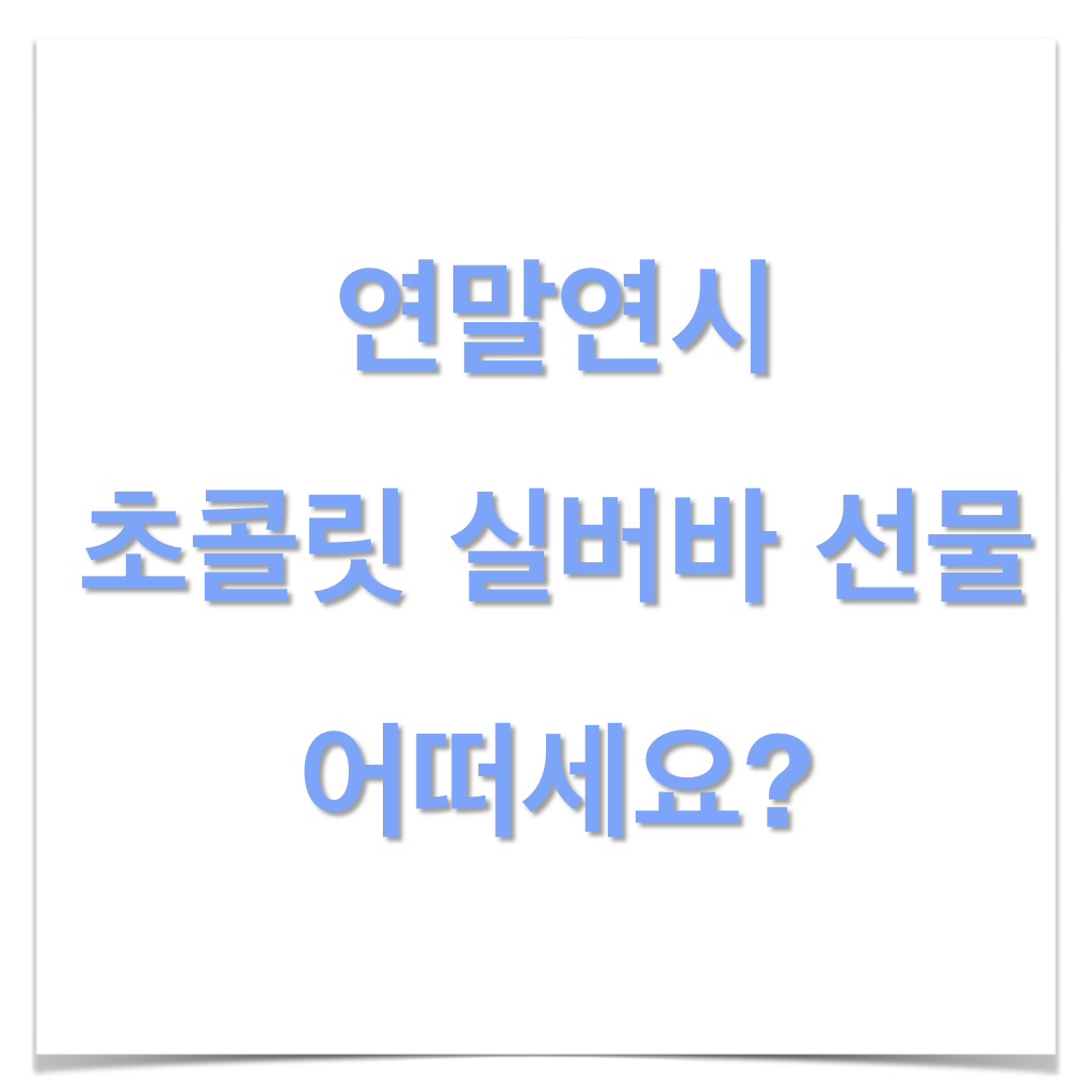 연말연시 초콜릿 실버바