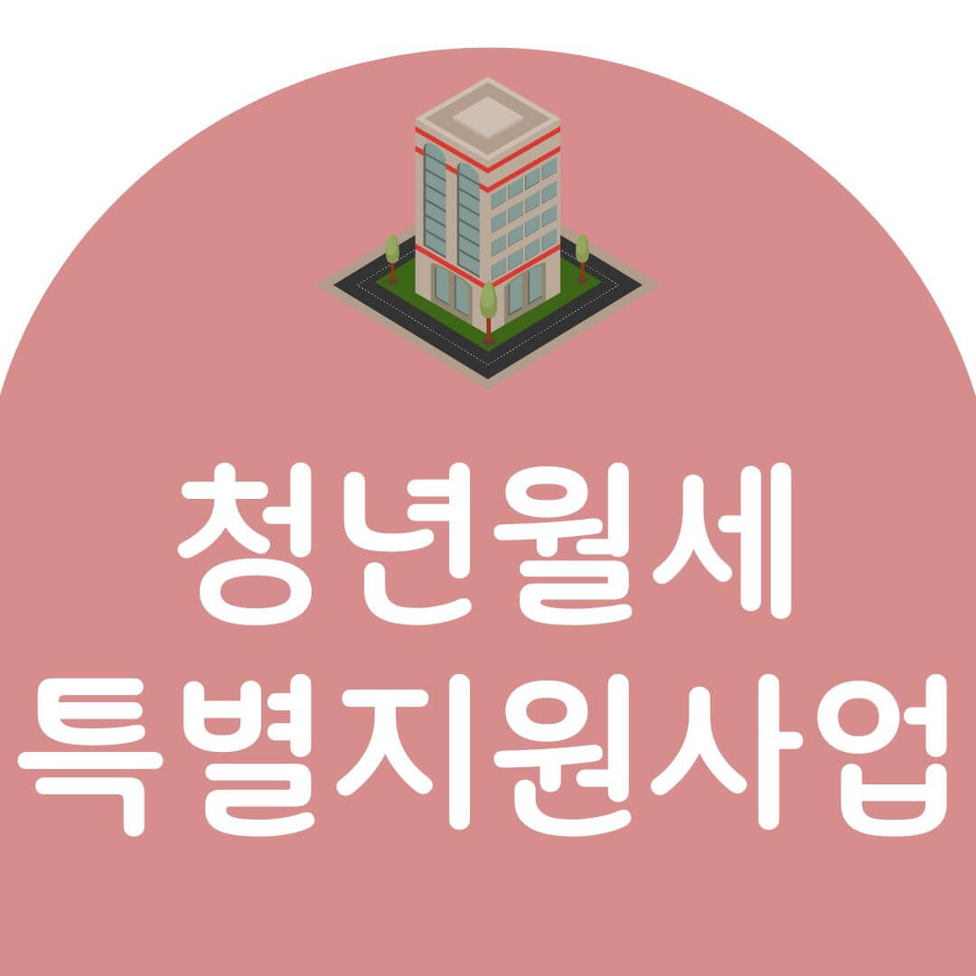 청년월세지원 신청방법