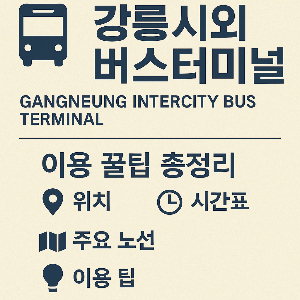 강릉 시외버스 터미널