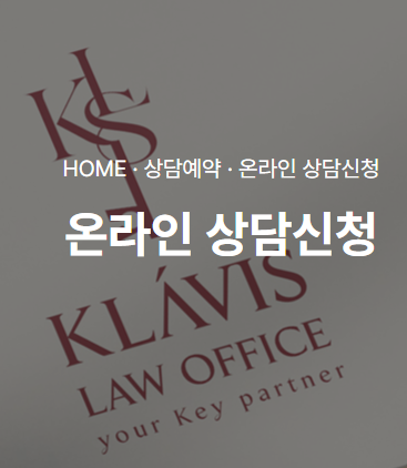 법률사무소 클라비스