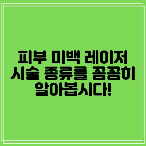 피부 미백 레이저 시술 종류를 꼼꼼히 알아봅시다!
