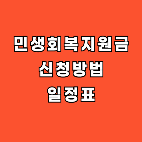 민생회복지원금 신청방법 신청일정 요일제