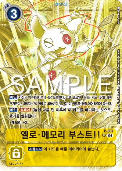 디지몬TCG 스타트덱 ST-19 동화의 무도 카드 리스트 P-037 옐로 메모리 부스트!!