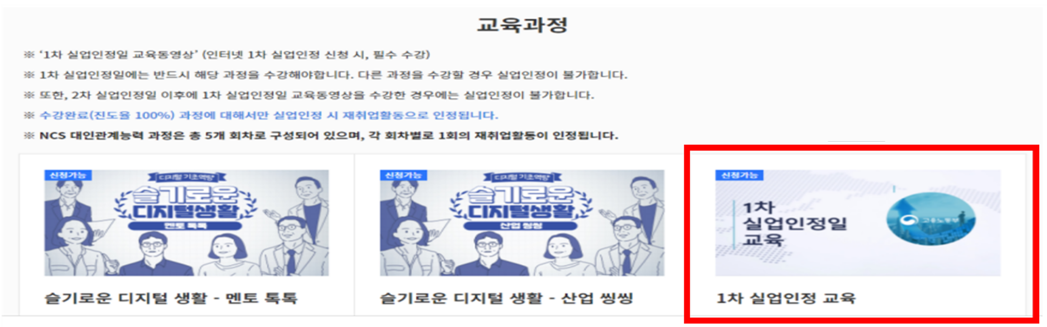 1차 실업인정일 교육