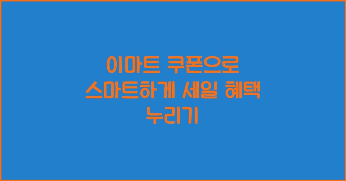이마트 쿠폰