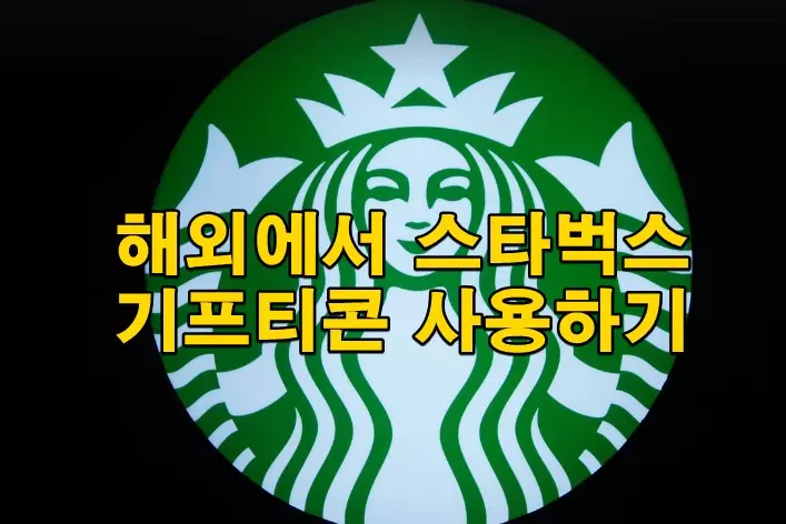 해외에서 스타벅스 기프티콘 사용하기