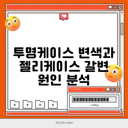 투명케이스 변색과 젤리케이스 갈변 원인 분석