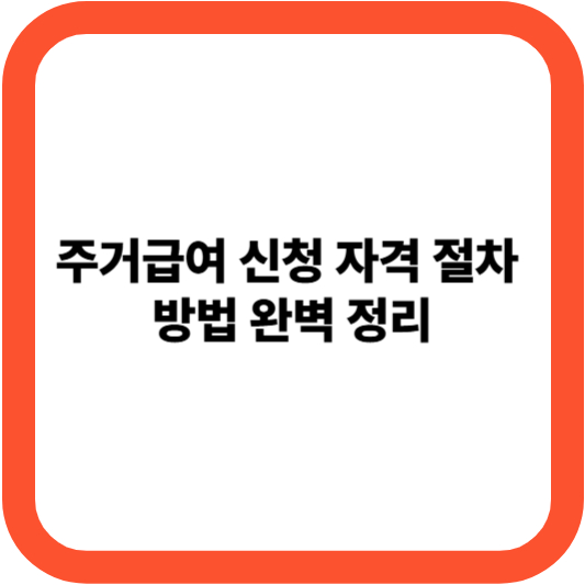 주거급여 신청 자격 절차 방법 완벽 정리