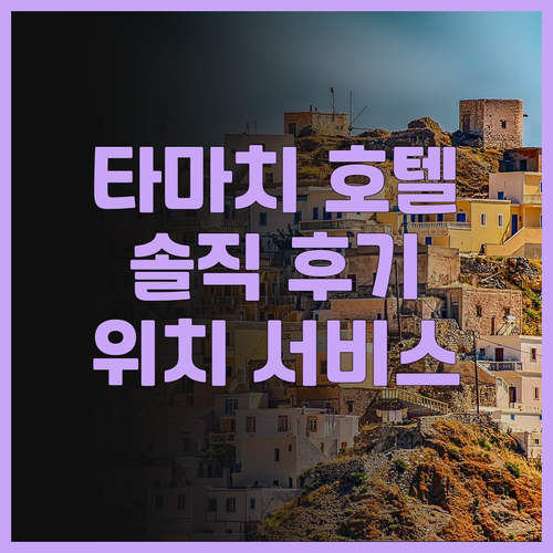 풀먼 도쿄 타마시 솔직 후기 위치 좋..