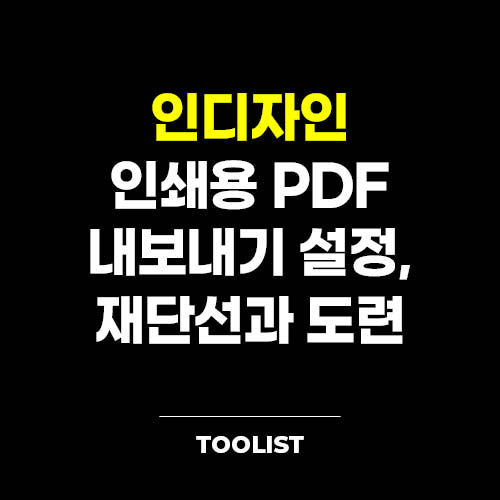 인디자인-꿀팁-인쇄용-PDF-내보내기-설정