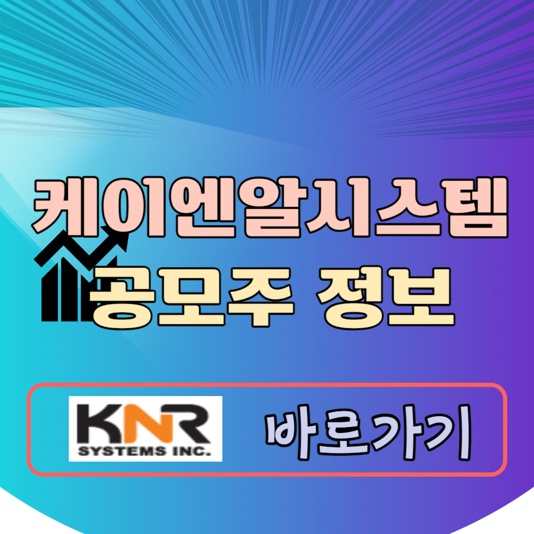 케이엔알시스템 공모주