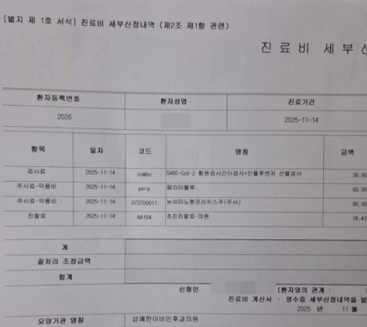 수액-치료-진료비-영수증