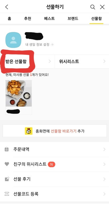 받은-선물함-클릭