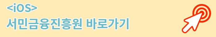 <iOS> 서민금융진흥원 바로가기