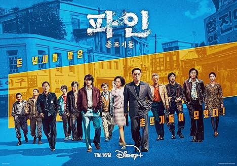 파란 배경 위에 주요 인물들이 줄지어 서 있고 &#39;파인: 촌뜨기들&#39; 로고와 &#39;촌뜨기들이 모였다!&#39; 문구가 적힌 공식 포스터