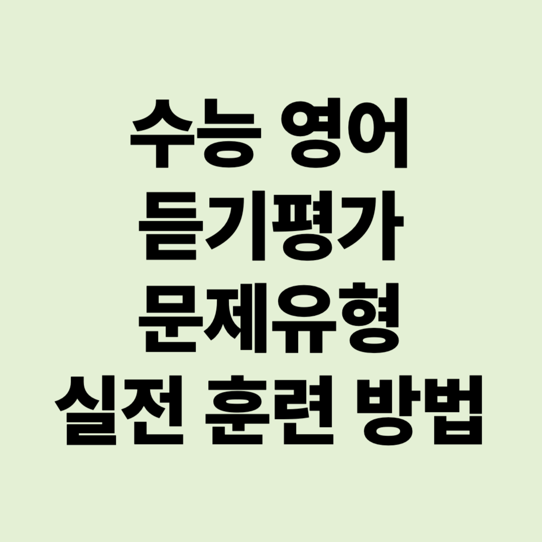 수능 영어 듣기 평가 구조와 문제 유형&amp;#44; 실전 훈련 방법과 오답 줄이는 방법