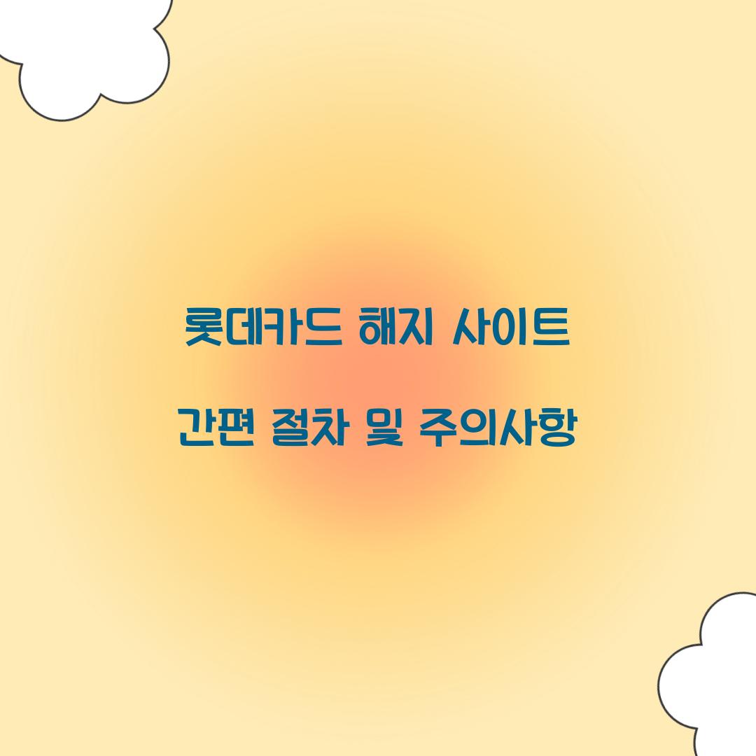 롯데카드 해지 사이트