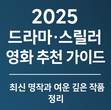 2025 드라마 스릴러 영화 추천 가이드 관련 사진