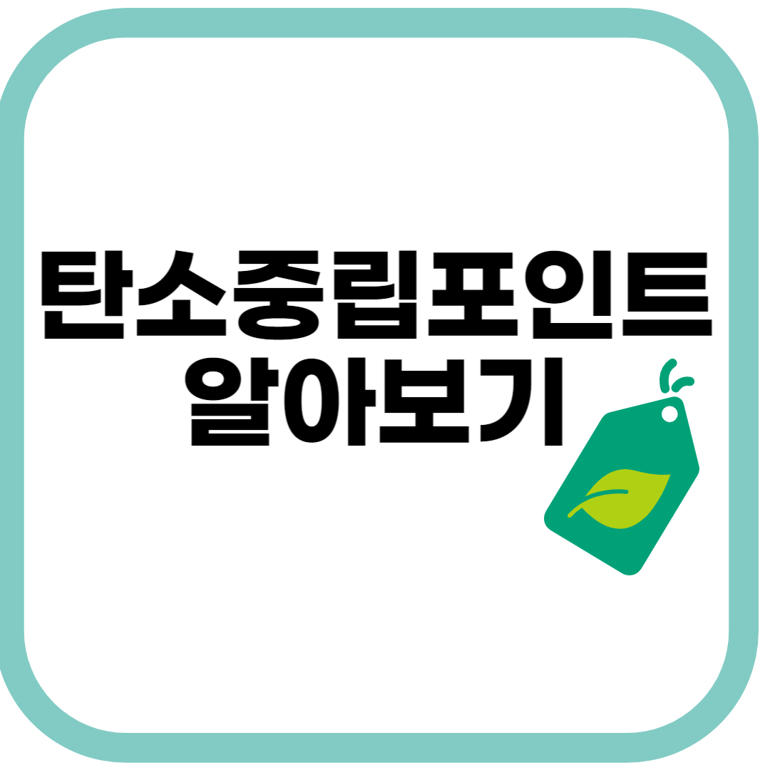 탄소중립포인트알아보기