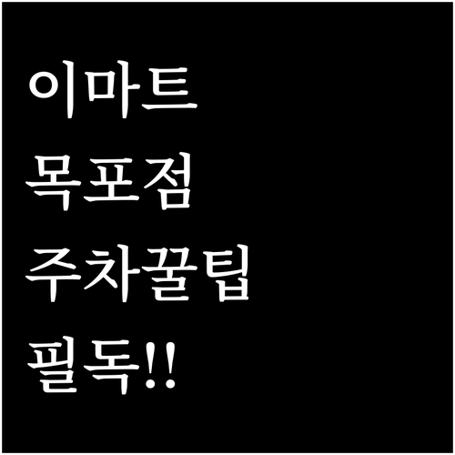 2026년 3월 이마트 목포점 영업시..