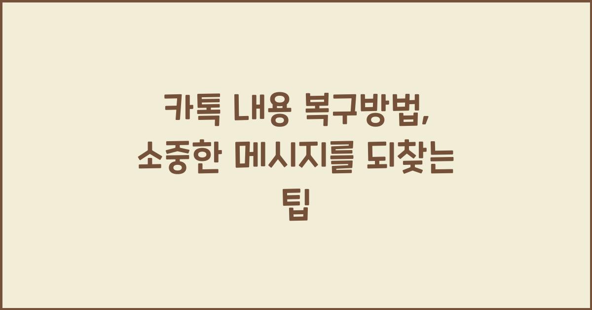 카톡 내용 복구방법