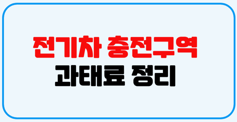 전기차_충전구역_과태료_정리