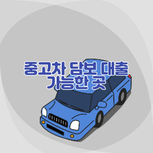 중고차-담보-대출-가능한-곳