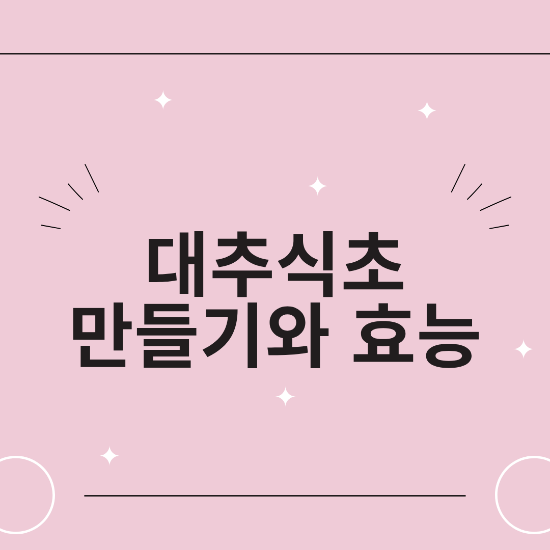 대추식초 만들기, 효능