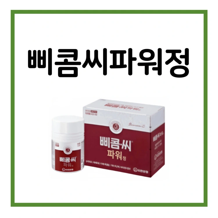 삐콤씨파워정-이미지